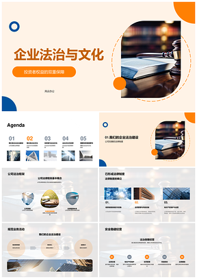 企业法治文化合规激励与权益保障PPT模板