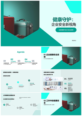 企业健康安全培训守护新员工企业文化PPT模板