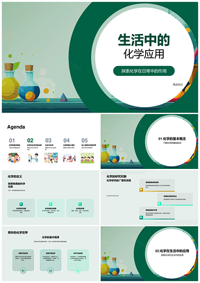 生活化学应用物质反应与基础规律PPT模板