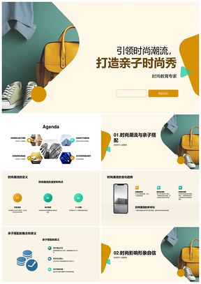 亲子潮搭秀自信引领时尚潮流PPT模板