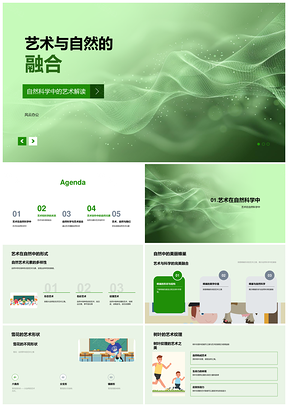 艺术自然融合科艺互动创作方法PPT模板