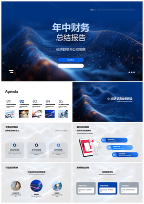 年中公司策略与全球国内经济财务总结PPT模板