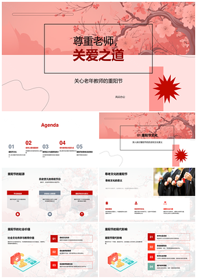 重阳敬老关爱老年教师心理健康PPT模板