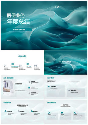 2025医保业务年度发展回顾挑战趋势展望PPT模板