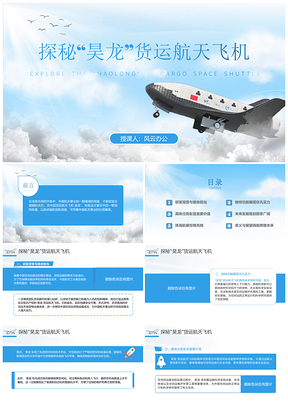 昊龙货运航天飞机助力中国航天走向世界团课课件