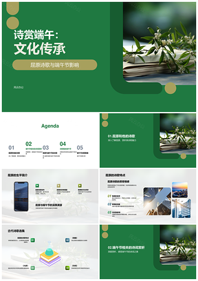 屈原诗歌诵端午离骚九歌传粽香文化PPT模板
