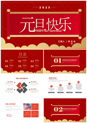2025红色中国风虎年元旦新年横幅PPT模板