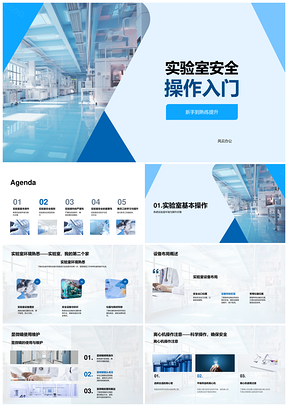 实验室安全操作仪器使用维护与实验规范PPT模板