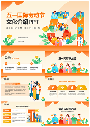 2025五一劳动节历史文化精神庆祝传统致敬PPT模板