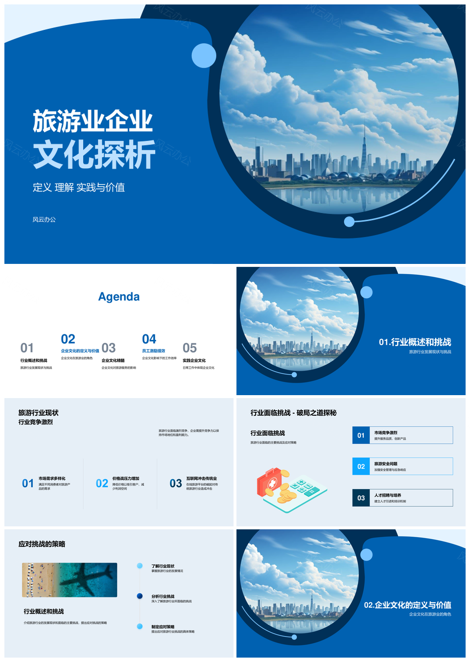 旅游业企业文化发展挑战地标服务价值PPT模板