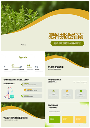 农业科技有机化学肥料挑选指南PPT模板