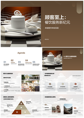顾客至上餐饮服务新纪元创卓越体验PPT模板