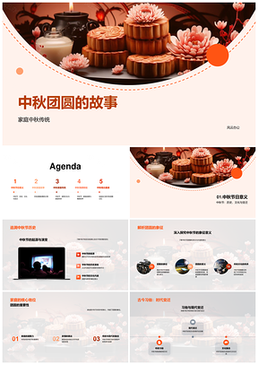 中秋家庭团圆异地传统月饼习俗PPT模板