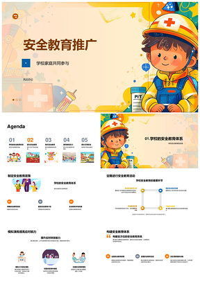 2025家校家长孩子安全知识教育活动PPT模板