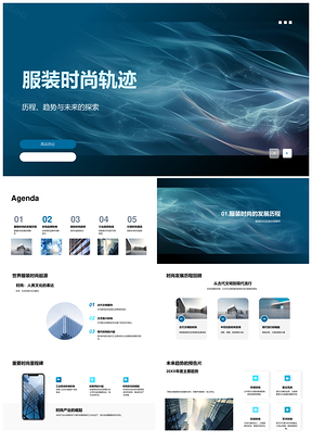 服装时尚发展轨迹全球品牌环保科技复古趋势三维背景PPT模板
