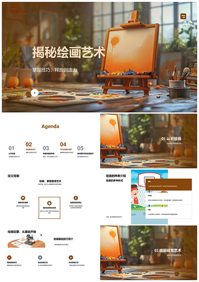 揭秘绘画技巧释放创造力素描水彩基础PPT模板