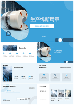 团队协作迎未来挑战高效生产线质优拓市场PPT模板