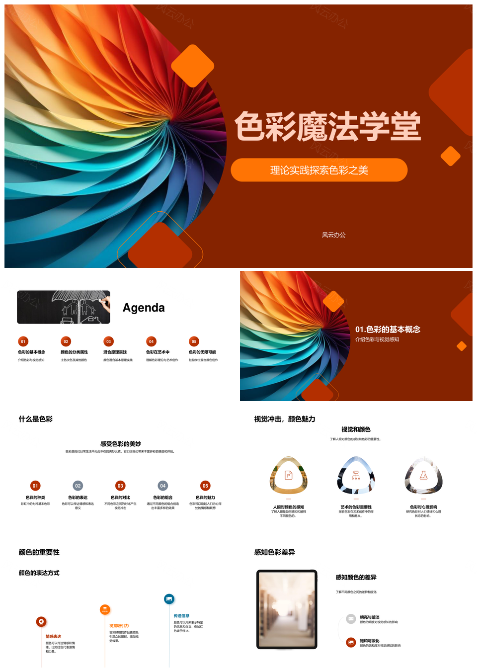 主次色轮色彩魔法艺术教学PPT模板