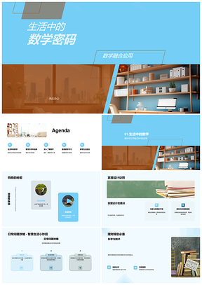 生活科学教育中的数学应用解码PPT模板