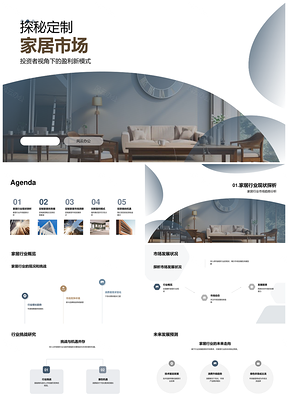投资者视角看定制家居盈利新机遇PPT模板