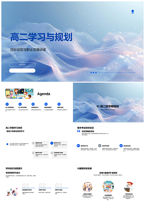 高二学业职业规划升学目标学科提升PPT模板