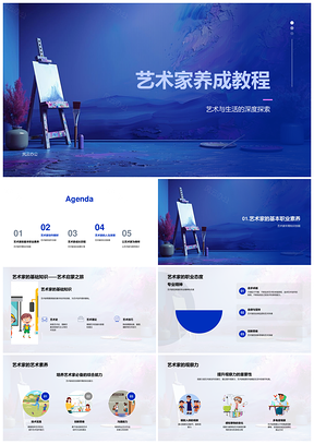 艺术家养成艺术生活深度探索创作观察职业态度PPT模板