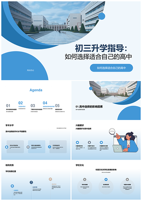 初三选校指南学术兴趣地理文化公私国际建筑PPT模板