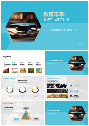 教育未来行动推动公平持续学习研究改革趋势PPT模板