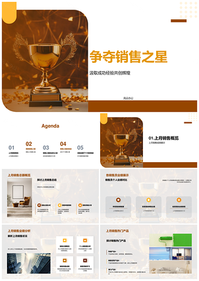 销售员挑战销售之星策略技巧冲总额赢奖杯PPT模板