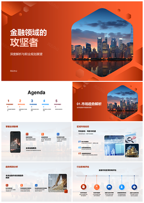 金融职业全球趋势预测与实战技能精进PPT模板