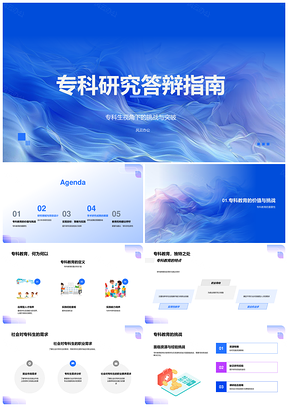 专科生学术研究项目设计与挑战突破PPT模板