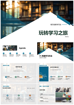 玩转游戏化学习创新有效法之旅PPT模板