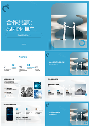 品牌协同合作共赢提升价值PPT模板