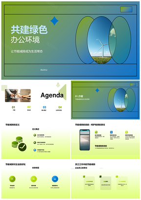 员工共建绿色办公节能守护蓝天PPT模板