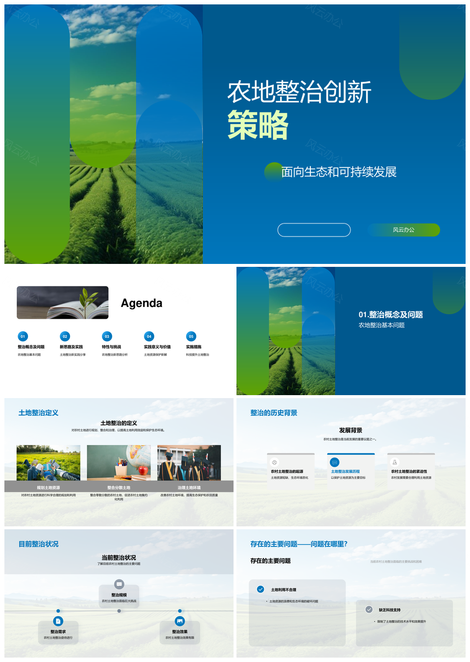 农地整治可持续生态技术政策教育PPT模板