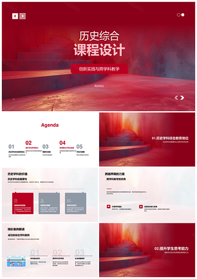 历史综合课程创新跨学科实践批判思维游戏教学PPT模板