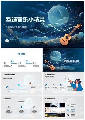 儿童音乐素养课程教学评估价值PPT模板