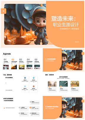 职业设计行业趋势与个人发展策略PPT模板