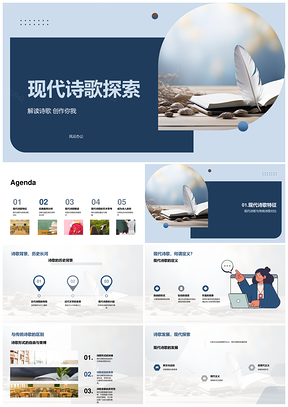 现代诗歌意象语言艺术与创作探析PPT模板
