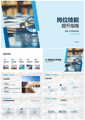 新员工岗位技能提升与团队协作指南PPT模板