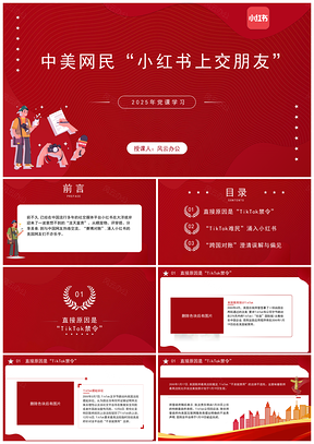 2025中美网民小红书交友能力提升服务发展课件