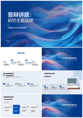 答辩讲座研究主题策略优化与生活应用科研发现PPT模板