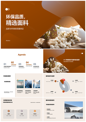 环保品质精工有机棉面料精选PPT模板