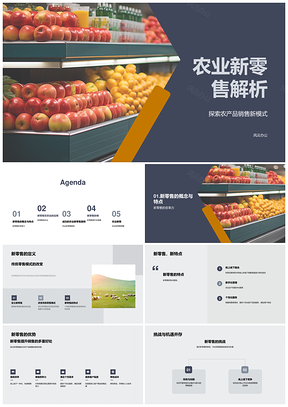 农业新零售驱动农产品销售线上线下数字化融合PPT模板