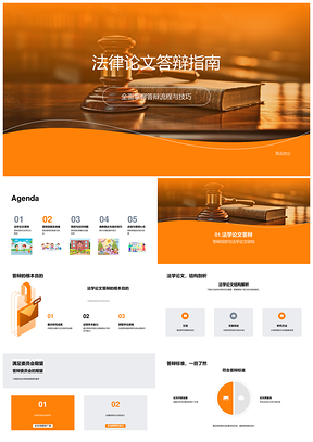 法学论文答辩流程技巧与回应策略PPT模板