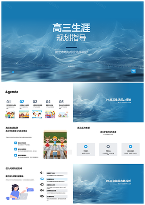 高三生涯规划专业选择与就业趋势指导PPT模板