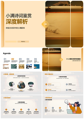 小满古诗词科学文学鉴赏解析PPT模板