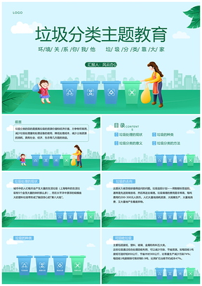 2025简约垃圾分类循环生态班会主题教育PPT模板
