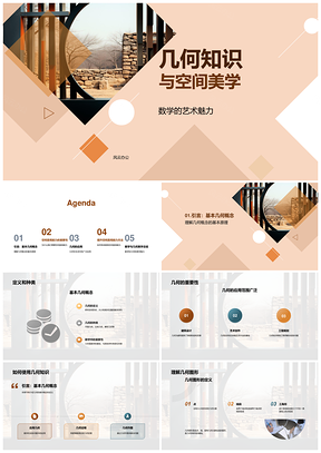 几何艺术与数学空间美学PPT模板