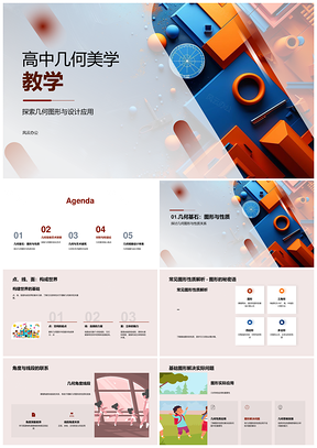 2025高中几何美学教学建筑设计对称美黄金分割PPT模板